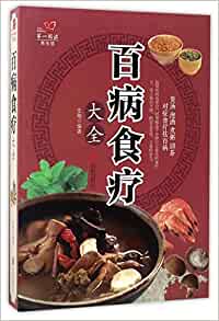 百病食療大全　食事療法　食べて健康になる　健康養生　中国語版書籍