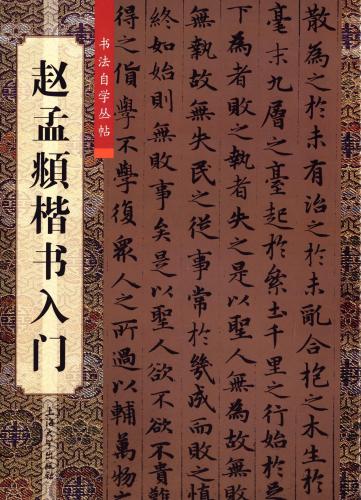 趙孟フ楷書の入門書です。 楷書を勉強したい初心者にお勧めします。 製造元 : 上海大学出版社 編著者：柯国富 シリーズ:書道自習叢帖 出版日:2012年8月1日 言語:中国語(簡体・繁体) ページ:31 商品サイズ：A4　25.4 x 18.2 x 0.4cm 商品重量:230g 発送方法：メール便 ※輸入商品です。 出版(製造)年が古いものにつきましては中古品では無いものの経年劣化が見られる場合がございます。 程度の甚だしいものにつきましてはご注文の際にご確認させて頂きます。 ※弊店では店舗販売も同時に行っています。 商品が売り切れ場合も御座いますので予めご了承ください。