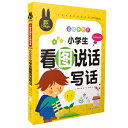 図を見て話して書く　小学生課外必読シリーズ　ピンイン付き中国語絵本