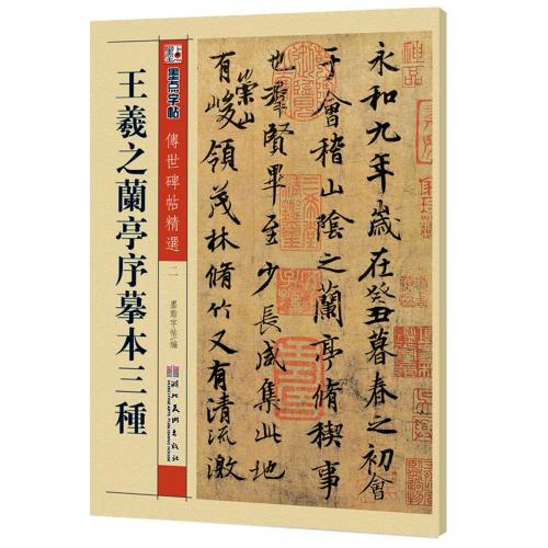 王羲之蘭亭序臨本三種　伝世碑帖精選2　墨点字帖　中国語書道/王羲之&#20848;亭序&#25721;本三&#31181;　&#20256;世碑帖精&#36873;2