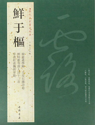 鮮于樞　せんうすう　韓愈進学解　王安石雑詩巻　酔時歌等唐人詩十二首　草書杜甫魏将軍歌　歴代名家書法経典　中国語書道