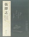 書道を勉強する方の強い味方です。 B4型ですのでとっても見やすいです。 内容：1、汪氏報本庵記 　　　2、大字杜甫詩巻 　　　3、致尊堂太安人尺牘 　　　4、致殿元學士尺牘 出版社:北京燕山出版社 編著者:胡峡江 シリーズ: 歴代名家書法経典 出版日:2013年8月1日 言語:中国語(簡体・繁体) ページ:70 商品サイズ:B4　32.0 x 23.5 x 0.7cm 商品重量:440g 発送方法:メール便 ※輸入商品です。 出版(製造)年が古いものにつきましては中古品では無いものの経年劣化が見られる場合がございます。 程度の甚だしいものにつきましてはご注文の際にご確認させて頂きます。 弊店では店舗販売も同時に行っています。 商品が売り切れ場合も御座いますので予めご了承ください。