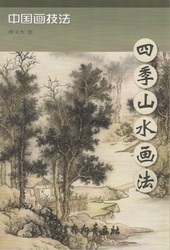 各季節について山水画の描き方を教えています。 出版社:天津楊柳青画社 編著者：繆文傑 シリーズ:中国画技法 出版年:2013年8月1日 言語:中国語(簡体) ページ:30 商品サイズ:B4　37.3 x 25.4 x 0.4cm 商品重量:360g 発送方法：定形外郵便 ※輸入商品です。 出版(製造)年が古いものにつきましては中古品では無いものの経年劣化が見られる場合がございます。 程度の甚だしいものにつきましてはご注文の際にご確認させて頂きます。 弊店では店舗販売も同時に行っています。 商品が売り切れ場合も御座いますので予めご了承ください。