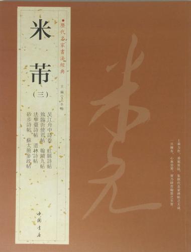 米フツ（べいふつ）(三) 　歴代名家書法経典　中国語書道