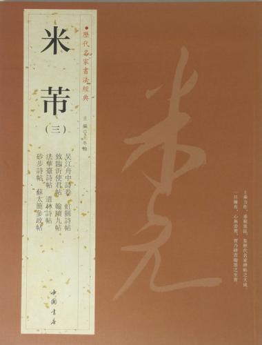米フツ（べいふつ）(三) 歴代名家書法経典 中国語書道/米芾(三) 历代名家书法经典