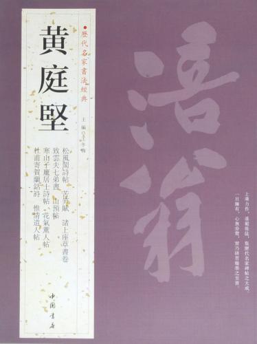 黄庭堅　こうていけん　歴代名家書法経典　中国語書道