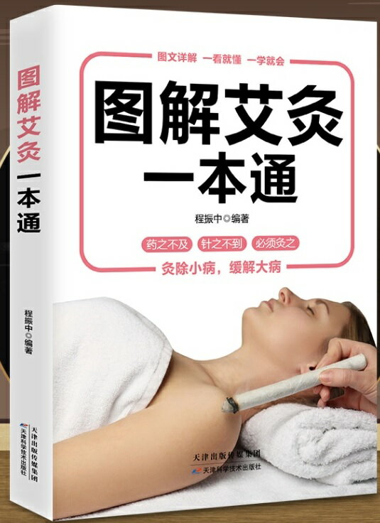 楽天中国の本屋図解お灸一冊通　健康養生　中国語版書籍