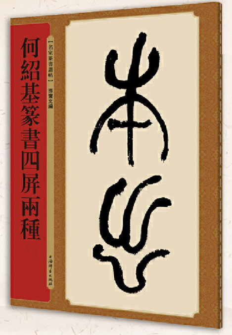 何紹基篆書四屏両種　名家篆書叢帖　中国語書道