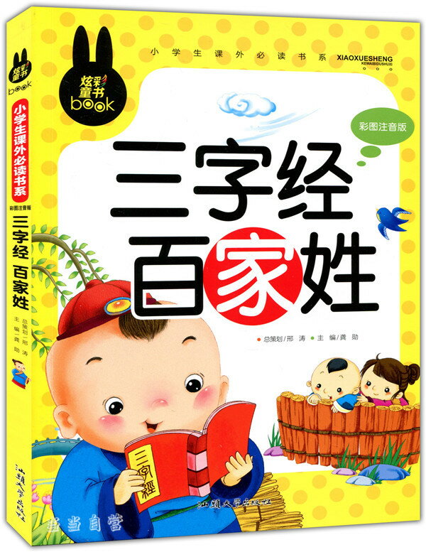 三字経 百家姓 小学生課外必読シリーズ ピンイン付き中国語絵本/三字经 百家姓 小学生课外必读书系 彩图注音版