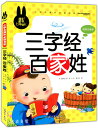 三字経　百家姓　小学生課外必読シリーズ　ピンイン付き中国語絵本