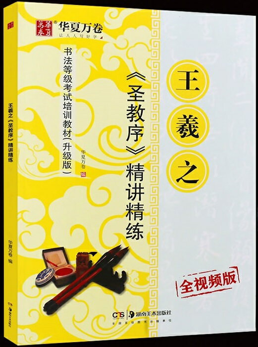 王羲之　聖教序　精講精練　中国書道技法書　中国毛筆書写検定試験教材(アップグレード版)　中国語書道..
