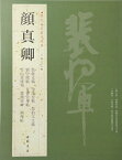 顔真卿　がんしんけい　歴代名家書法経典　中国語書道