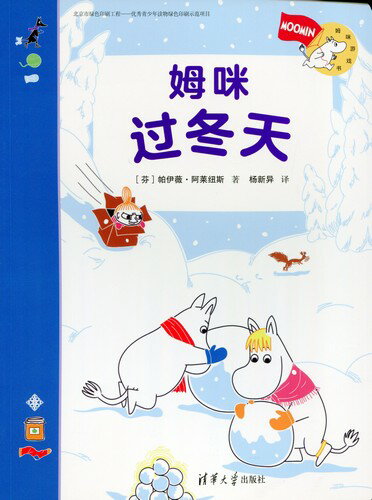 ムーミン谷で冬を過ごす　ムーミン絵本シリーズ　中国語絵本