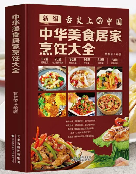 中華美食家庭料理大全　新編舌先の中国　中華美食料理方法案内　中華料理レシピ　中国語版書籍