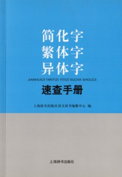 簡体字繁体字異体字速査手帳　中国語字典