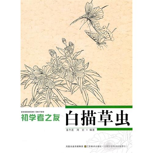 白描草虫　初心者の友　中国画技法　中国絵画/白描草虫　初学者之友