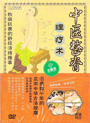 中医整脊理療術　中医漢方　中国語DVD