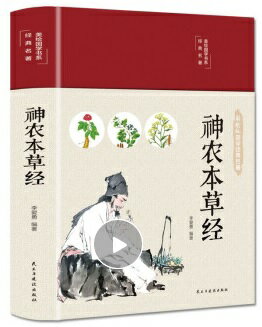 神農本草経　彩絵版　国学経典名作　布面ハードカバー製本　中国語版書籍