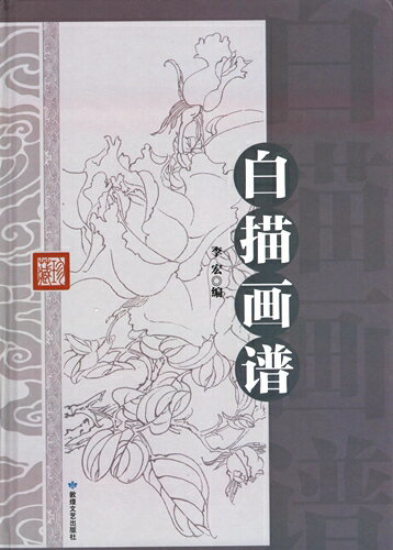 白描画譜　精装単色　線描　下絵　文様　中国絵画/白描画&#35889;