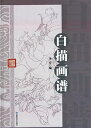 白描は東洋画で墨1色を用い、筆線を主体として描く技法。 また、その絵。中国では唐代に発達。 日本では平安時代以降に盛行し鎌倉時代には繊細な美しさを持つ白描大和絵様式の 絵巻類がつくられた。 本書先ずは白描という概念を紹介しまた花、樹木、鳥、動物、雲水、虫類、 古代美人などを対象にして白描の画法を細部から分析します。 出版社:北京連合出版公司 編著者:李宏 出版日:2015年9月 言語:中国語(簡体) ページ:600 商品サイズ:B5　25.8x 18.0 x 4.8cm 商品重量:1100g 発送方法：レターパックプラス便 ※輸入商品です。 出版(製造)年が古いものにつきましては中古品では無いものの経年劣化が見られる場合がございます。 程度の甚だしいものにつきましてはご注文の際にご確認させて頂きます。 弊店では店舗販売も同時に行っています。 商品が売り切れ場合も御座いますので予めご了承ください。