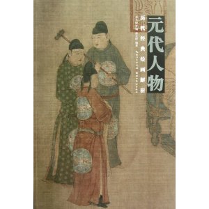 元代人物　歴代経典絵画解析　(中国絵画)