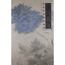 清代花鳥 歴代経典絵画解析 中国絵画