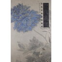 清代花鳥　歴代経典絵画解析　中国絵画