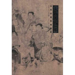 宋代人物(上)　歴代経典絵画解析　(中国絵画)