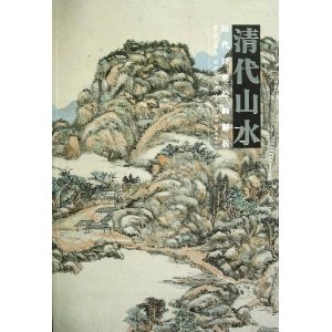 清代山水　歴代経典絵画解析　(中国絵画)