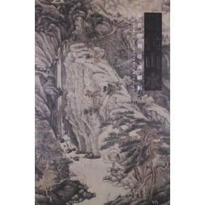 明代山水　歴代経典絵画解析　中国絵画