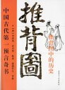 図解推背図　中国古代第一預言奇書　占い　中国語版書籍