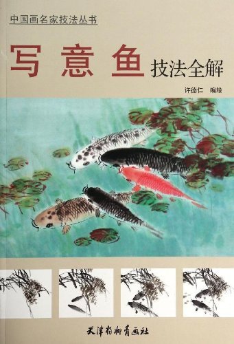 写意魚画法全解　中国画名家技法叢書　中国絵画
