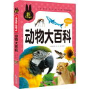 動物大百科　小学生課外必読シリーズ　ピンイン付き中国語絵本