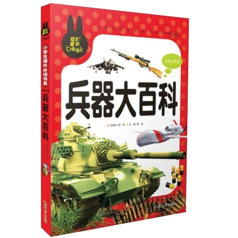 兵器大百科 小学生課外必読シリーズ ピンイン付き中国語絵本/兵器大百科 小学生课外必读书系 彩图注音版