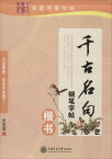 千古名句硬筆字帖　楷書　華夏万巻字帖　簡体中国語版ペン字なぞり練習帳