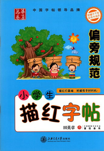 ペン字練習帖　小学生漢字なぞり書き練習帳　偏旁規範　簡体中国語版ペン字練習帳/&#21326;夏万卷　小学生描&#32418;字&#36148;　偏旁&#35268;范