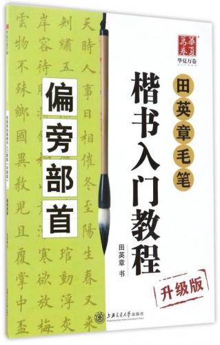 偏旁冠脚 田英章毛筆楷書入門教程 アップグレード版 中国語書道