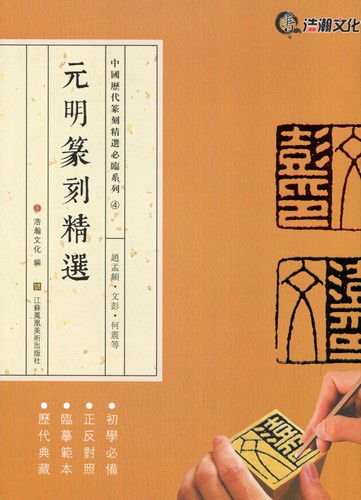 趙孟フ　文彭　何震　他　元明篆刻精選　中国歴代篆刻精選必臨系列4　中国語書道