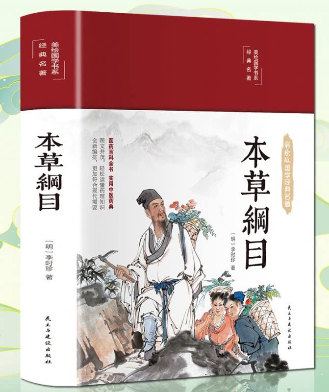 本草綱目　彩絵版　国学経典名作　布面ハードカバー製本　中国語版書籍/本草&#32434;目