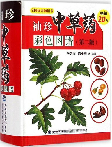 中国薬草 薬草彩色図鑑 ポケット版小型本 中国語版書籍