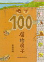 100かいだてのいえ　絵本 ちか100かいだてのいえ　旧版　日本絵本　中国語絵本