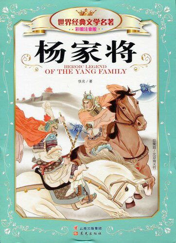 楊家将 世界経典文学名作 ピンイン付き中国語絵本/杨家将 世界经典文学名著 彩图注音版