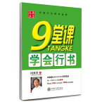 9授業行書を習得　硬筆書道独学速成　華夏万巻字帖　簡体中国語版なぞり書きペン字練習帖