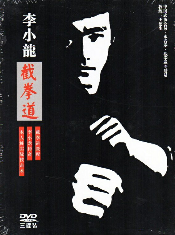 ブルース・リー　李小龍　ジークンドー　3枚入　武術・太極拳・気功・中国語版DVD