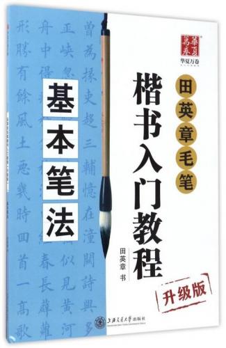 基本筆の運び方 田英章毛筆楷書入門教程 アップグレード版 中国語書道