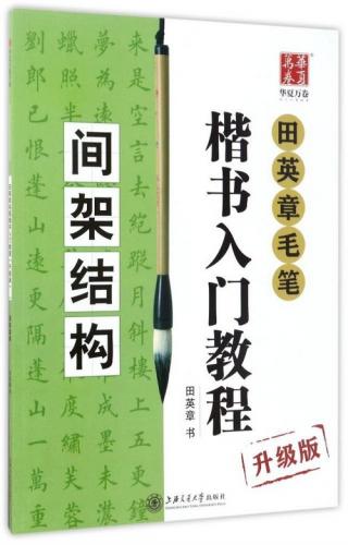 骨格構成 田英章毛筆楷書入門教程 アップグレード版 中国語書道