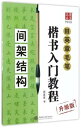 このシリーズは田英章の60年余りの習書生涯の心血と精華を凝縮し、 わが社全体のスタッフの汗と情熱を注いできた。 初心者の実際の段階について書道教育の各方面に順応して、深出して、言葉の精進、 技法は熟していています。 例の字はとても豊かで楷書を学ぶ方に経典的な教程である。 私たちはこのシリーズが多くの書道愛好家に収穫と芸術の享受を与えられるのを期待しています。 出版社:上海交通大学出版社 編著者:田英章 シリーズ:田英章毛筆楷書入門教程 出版日:2017年5月1日 言語:中国語(簡体・繁体) ページ:68 商品サイズ:A4　29.6 x 21.0 x 0.5cm 商品重量:210g 発送方法：メール便 ※輸入書籍です。 出版年が古いものにつきましては中古品では無いものの経年劣化が見られる場合がございます。 程度の甚だしいものにつきましてはご注文の際にご確認させて頂きます。 ※弊店では店舗販売も同時に行っています。 商品が売り切れ場合も御座いますので予めご了承ください。