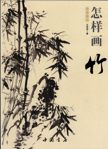 竹の描き方　国画基礎　彩墨画技法書　中国画の描き方　中国絵画