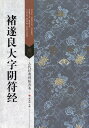 チョ遂良大字陰符経　古代経典碑帖善本　中国語書道