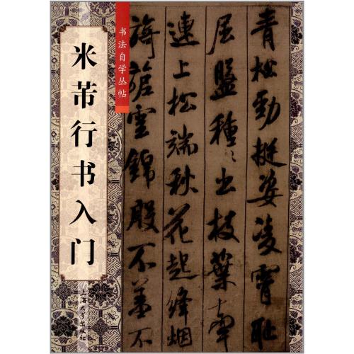 米フツ行書の入門書です。 行書を勉強したい初心者にお勧めします。 製造元 : 上海大学出版社 編著者：柯国富・ 華駿銘 シリーズ:書道自習叢帖 出版日:2012年8月1日 言語:中国語(簡体・繁体) ページ:23 商品サイズ：A4　25.4 x 18.2 x 0.4cm 商品重量:500g 発送方法:メール便 ※輸入商品です。 出版(製造)年が古いものにつきましては中古品では無いものの経年劣化が見られる場合がございます。 程度の甚だしいものにつきましてはご注文の際にご確認させて頂きます。 ※弊店では店舗販売も同時に行っています。 商品が売り切れ場合も御座いますので予めご了承ください。